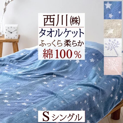 西川　タオルケット dショッピング |タオルケット シングル 西川 今治産 綿100