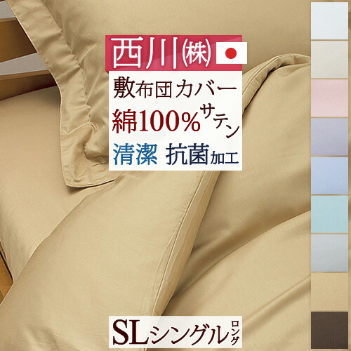 春得★最大2万円OFFクーポン＆P5 【西川・敷布団カバー・シングル・日本製】なめらかな肌触りと光沢感が魅力のサテン地。西川リビング　敷き布団カバー/ 綿100%【ゆったり215cm】シングル