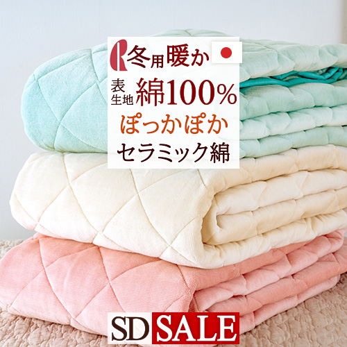 ロマンス　敷きパッド・遠赤外線混わた使用・綿１００%・テイジン・セミダブルサイズ 楽天市場】敷きパッド 綿100% 日本製 シングル / セミダブル