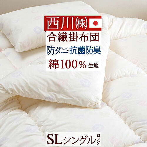 マラソン★最大2万円OFFクーポン 【西川産業・シングル・日本製】安全性に配慮!抗菌防臭&防ダニ加工!東京西川 合繊掛けふとん 抗菌防ダニ防ダニ シングル|ふとんタウン 西川など寝具専門店