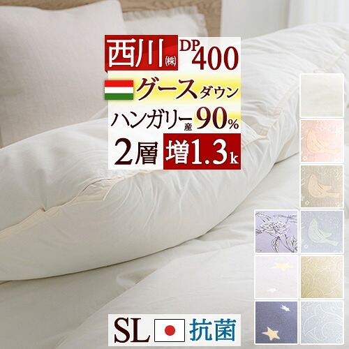マラソン★最大2万円OFFクーポン 羽毛布団 西川 シングル グース ハンガリー産90% 増量1.3kg DP400 羽毛ふとん 二層 2層式キルト 日本製 シングルロング 羽毛 【羽毛回収対象】 掛け布団 掛布団 ふとん 冬用 グースダウン 抗菌|ふとんタウン 西川など寝具専門店