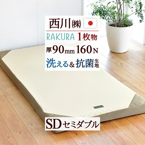 全品P5＆最大2万円OFFクーポン★[19日16時～8H] 敷布団 セミダブル 西川 RAKURA ラクラ 圧縮梱包 コンパクト 健康敷布団 西川リビング 洗える側生地 敷き布団 硬め 155N 厚さ90ミリ 敷ふとん 敷き布団