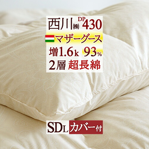 マラソン★最大2万円OFFクーポン 羽毛布団 マザーグース 西川 セミダブルサイズ 大増量1.6kg セミダブル ハンガリー産マザーグース 【西川掛布団カバー付】 羽毛ふとん ダウン93% DP430 2層式 【羽毛回収対象】 二層 超長綿 綿100%生地 日本製 掛けふとん｜ふとんタウン 西川など寝具専門店