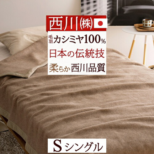 楽天市場】夏!早得☆P10＆最大5,000円クーポン 東京西川 カシミヤ毛布 