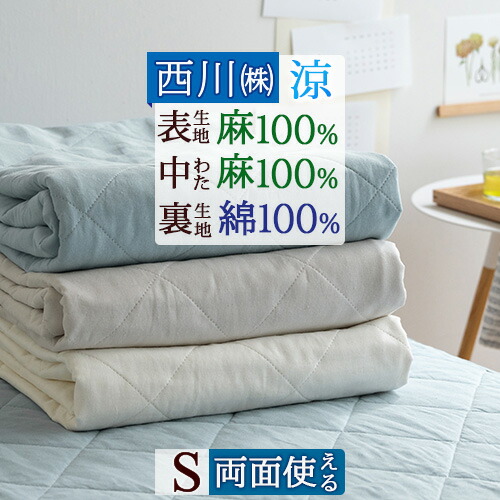 新品未使用　西川布団 麻さらり 敷きパッド S 100×200 cm SEVENDAYS さらっと涼しい 麻混敷きパッド(（シングル）100