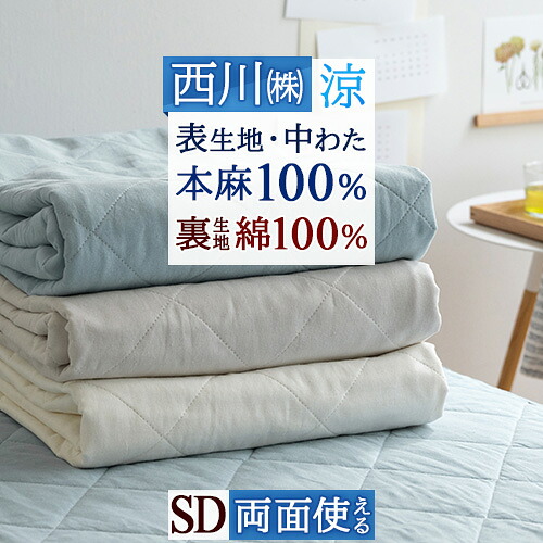 楽天市場】SS特別☆10％引 敷きパッド 冷感 ダブル 麻100 涼感 麻100