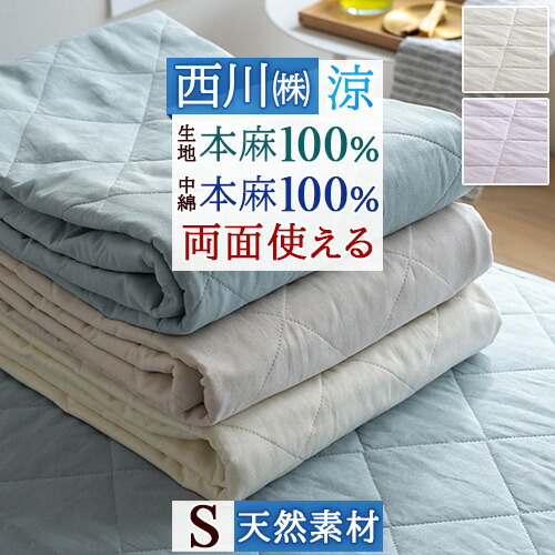 4/18限定★11％OFFクーポン 敷きパッド 冷感 シングル 麻100 涼感 麻100％ ひんやり 西川 オール麻 詰め物麻 天然素材 洗える 接触冷感 ひんやり クール 春 秋 夏用 吸湿 吸汗 敷きパット 敷パッド ベッドパッド シングルサイズ