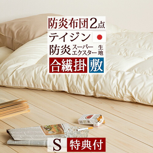 マラソン★最大2万円OFFクーポン [選べる特典付] 布団セット シングル 日本製 送料無料 2点セット 掛け布団 敷布団 防炎 防炎掛け布団 テイジン 帝人のスーパーエクスター使用 組布団 セット ふとんセット シングルサイズ