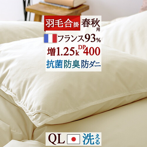 4/18限定★11％OFFクーポン 羽毛合い掛け布団 クイーン 増量1.25kg クイーンサイズ フランス産ホワイトダウン93% 羽毛ふとん 合掛けふとん DP400 ロマンス小杉 日本製 コインランドリー 抗菌 防臭 花粉 春秋用 羽毛合掛け布