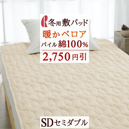 【2,750円引】 敷きパッド セミダブル 表生地 綿100 綿100％ ロマンス小杉 あったか 秋 冬 暖かい 敷パッド ぽかぽか パイル ベッドパッド兼用 セミダブルサイズ