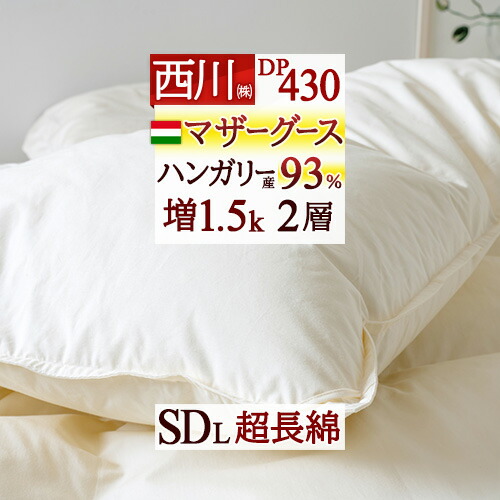 マラソン★最大2万円OFFクーポン 羽毛布団 マザーグース 西川 セミダブルサイズ 増量1.5kg セミダブル ハンガリー産マザーグース 羽毛ふとん ダウン93% DP430 2層式 【羽毛回収対象】 二層 超長綿 綿100%生地 日本製 掛けふとん|ふとんタウン 西川など寝具専門店