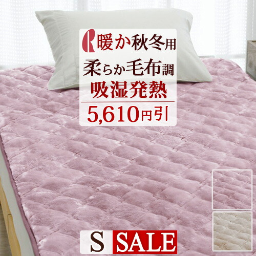 楽天市場】冬 あったか☆最大10％OFFクーポン＆P5 敷きパッド シングル