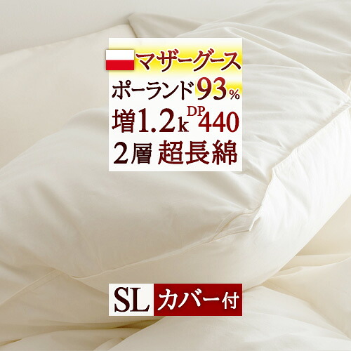 マラソン★最大2万円OFFクーポン 羽毛布団 シングル マザーグース 暖か 1.2kg 【西川掛けカバー付】 羽毛ふとん ポーランド産 ホワイトマザーグースダウン93% DP440 超長綿 綿100% 日本製 2層式 二層 羽毛掛けふとん シングルロングサイズ ゴールドラベル|ふとんタウン 西川など寝具専門店