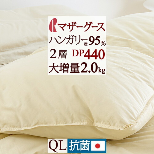 マラソン★最大2万円OFFクーポン マザーグース 羽毛布団 クィーン 【西川掛布団カバー特典付】グース 大増量2.0kg クイーンサイズ ハンガリー産マザーグースダウン95% DP440 羽毛ふとん 超長綿 綿100% 抗菌 2層式 二層 日本製 ロマンス小杉 クィーンロング｜ふとんタウン 西川など寝具専門店