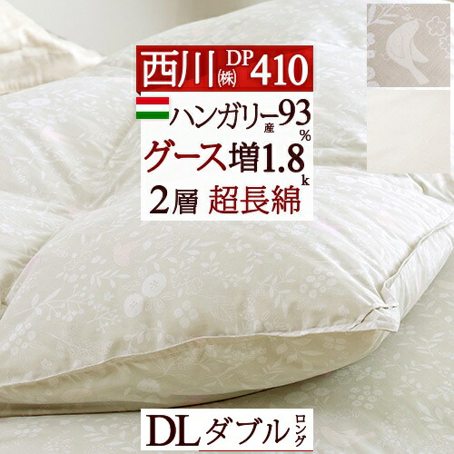 ハンガリー　グース羽毛布団ダブルロング(新品)未使用 東京西川製 2枚合わせ羽毛布団日本製ハンガリー産ホワイトグース90％ – 西川
