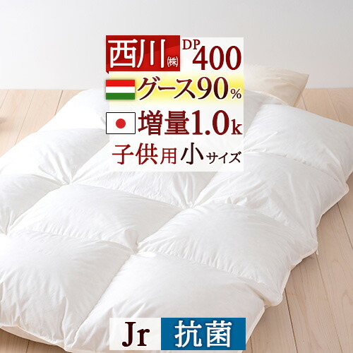 8/1限定★11％OFFクーポン 羽毛布団 西川 ジュニア 小さいサイズ 子ども 子供用 ハンガリー産グース 羽毛ふとん ダウン90% 『あったか1.0kg』DP400 軽量生地 【羽毛回収対象】 日本製 羽毛掛け布団 掛布団 掛け布団 ふとん｜ふとんタウン 西川など寝具専門店