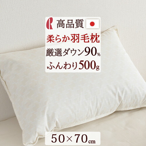 全品P5＆最大2万円OFFクーポン★[15日16時～8H] 枕 まくら 羽毛入り枕 ダウン90% 増量 ホテル仕様 ゆったり大きめ 50×70cm 日本製 ダウンピロー 羽根枕 羽根まくら フェザーピロー マクラ