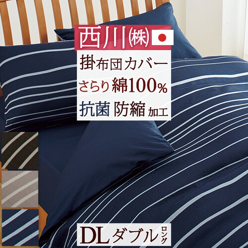 西川産業　羽毛掛け布団　ダブルサイズ　掛け布団カバー付き nishikawa（西川）直営サイト限定】届いて10秒で使えるカバー付き羽毛