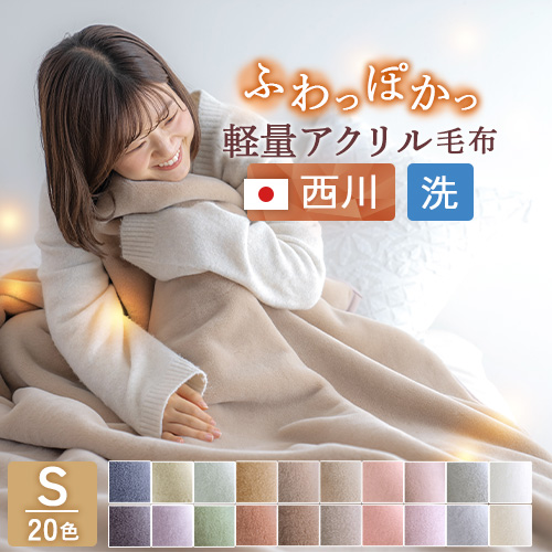 西川 アクリル毛布 シングル Amazon｜毛布 シングル 西川アクリルニューマイヤー毛布 グレー
