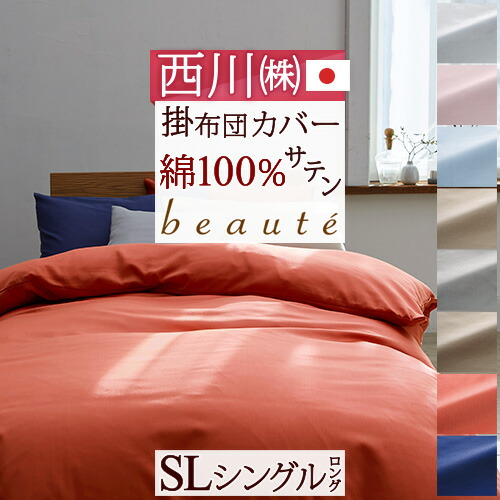 西川　こだわりの逸品　掛け布団カバー　サテン　シングル　綿100% 日本製 ボーテ 掛けふとんカバー （シングルロング）150×210cm ピンク 綿100