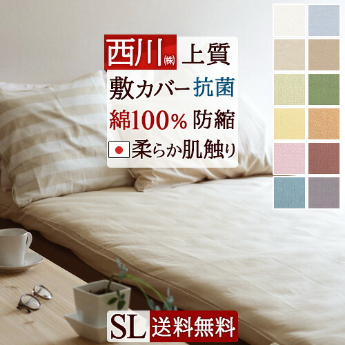 楽天市場】SS特別☆10％クーポン 敷布団カバー シングル 西川 綿100