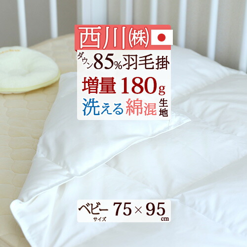 全品P5＆最大2万円OFFクーポン★[5日16時～8H] 羽毛布団 ベビー 西川 ミニ 掛け布団 75×95cm 洗える タンブル乾燥対応 羽毛ふとん ダウン85% 詰め物量180g 日本製 赤ちゃん ベビー 軽量生地