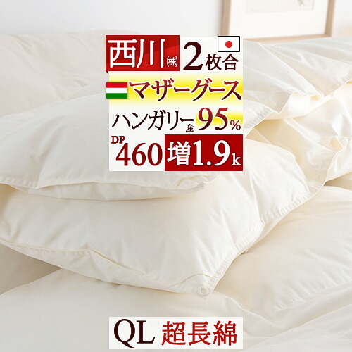 マラソン★最大2万円OFFクーポン 羽毛布団 2枚合わせ クイーン マザーグース 西川 羽毛ふとん クイーンサイズ クィーン ハンガリー産 マザーグース95% DP460 大増量1.9kg 綿100% 【羽毛回収対象】 超長綿 1年中使える 春夏秋冬用 オールシーズン 日本製｜ふとんタウン 西川など寝具専門店