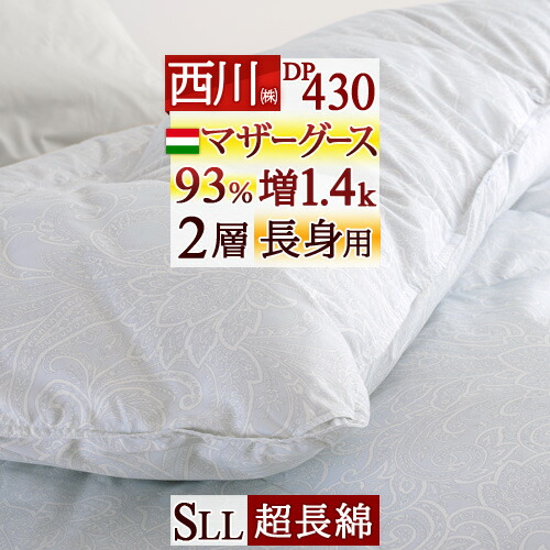 西川グースダウンSL 羽毛掛布団20万定価◆新品日本製シングルロング◆シベリア産 西川 シベリア産 マザーグース ダウン93% シングル 【カバー付