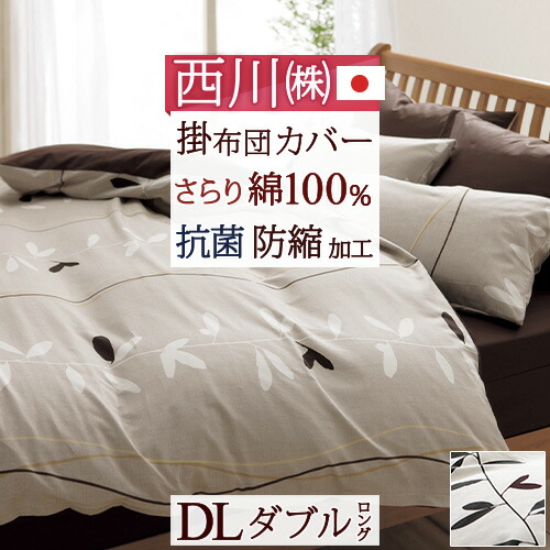 全品P5＆最大2万円OFFクーポン★[11日16時～8H] 掛け布団カバー ダブル 綿100％ 日本製 布団カバー 掛布団カバー 掛けカバー 抗菌加工 防縮加工 羽毛布団対応 ME07 掛けふとんカバー ダブルサイズ