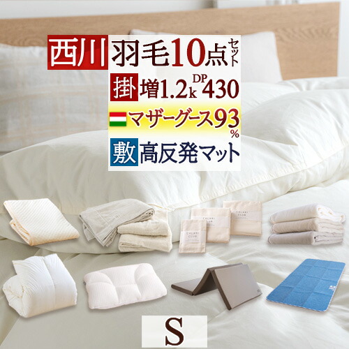 4/18限定★11％OFFクーポン 布団セット シングル 西川 羽毛布団10点セット 羽毛布団セット 組布団セット マザーグースダウン93％ 羽毛布団 掛布団 マットレス付き 敷き布団 枕 カバー付き 敷きパッド タオルケット 毛布 除湿シート 新生活応援 セット