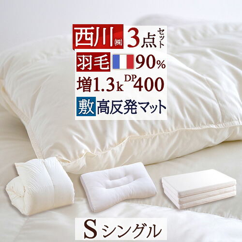 マラソン★最大2万円OFFクーポン 西川 羽毛布団セット 布団セット シングル 西川リビング 羽毛布団 3点セット 送料無料 組布団 セット 掛け布団 敷き布団 枕 シングルサイズ 新生活応援 セット 44,199円