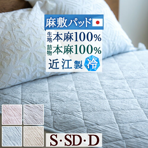 マラソン★最大2万円OFFクーポン 敷きパッド シングル セミダブル ダブル 日本製 近江 本麻 ちぢみ 麻100 麻敷きパッド 麻100％ オール麻 夏 冷感 接触冷感 天然素材 敷きパット 敷パッド ベッドパッド ひんやり クール 吸湿 吸汗 両面使える