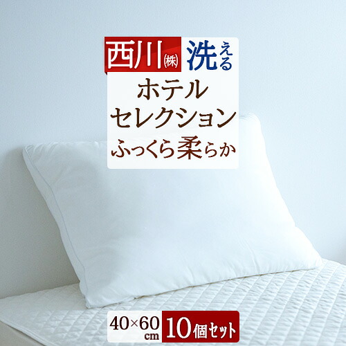 全品P5＆最大2万円OFFクーポン★[11日16時～8H] まとめ買い 10個セット 西川 枕 40×60cm ホテル 枕『HOTEL SELECTION』ホテル セレクション 枕 マシュマロタッチ枕 西川 まくら　送料無料 40×60cm　ホテル仕様 枕