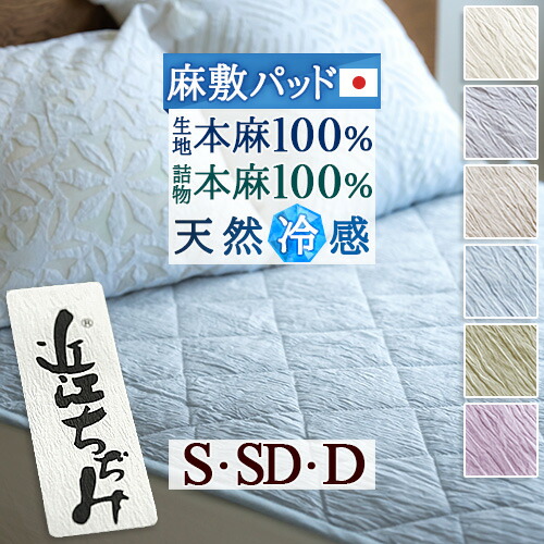 全品P5＆最大2万円OFFクーポン★[12日16時～8H] 敷きパッド シングル セミダブル ダブル 本麻 麻100 日本製 近江 ちぢみ 麻敷きパッド 麻100％ オール麻 夏 リネン ラミー 冷感 接触冷感 天然素材 敷きパット 敷パッド ベッドパッド 洗える ひんやり クール 吸湿 吸汗 両面