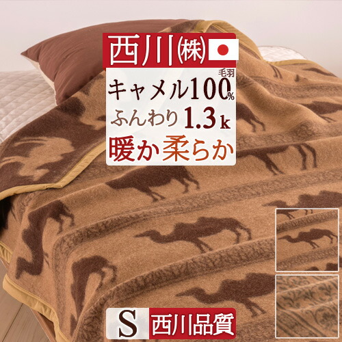 楽天市場】キャメル 毛布 シングル 140×200cm 日本製 インナー