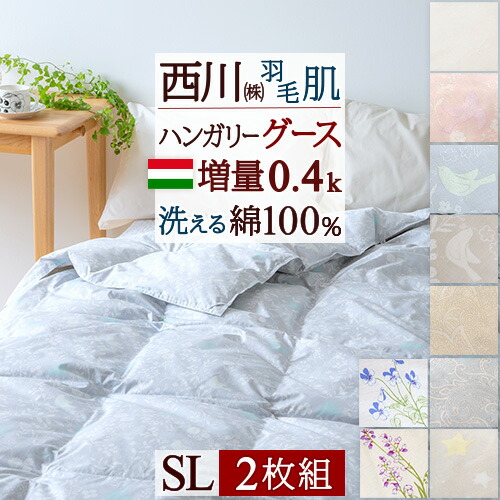 4/18限定★11％OFFクーポン 羽毛肌掛け布団 ダウンケット シングル 2枚まとめ買い 西川 日本製 夏用 羽毛ふとん 洗える グース 羽毛布団 綿100%生地 増量0.4kg ハンガリー産グースダウン90% 羽毛肌布団 ウォッシャブル 薄手 薄い シングルロング