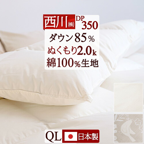 マラソン★最大2万円OFFクーポン 羽毛布団 クイーン クイーンサイズ 西川 あったか 増量2.0kg 西川厳選ダウン85% 羽毛ふとん ぬくもり仕上DX DP350 350dp 綿100％生地 日本製 【羽毛回収対象】 羽毛ふとん クィーンサイズ クィーン 冬 冬用 暖｜ふとんタウン 西川など寝具専門店
