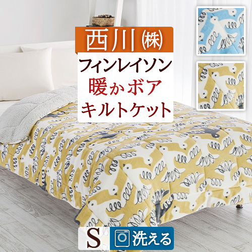 【 西川 】 掛け布団カバー＆ピローケース シングル フィンレイソン ムート Finlayson 西川 フィンレイソン 掛け布団カバー シングル 綿100
