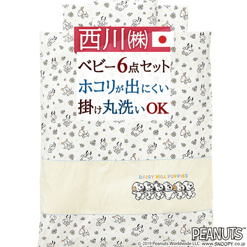 マラソン★最大2万円OFFクーポン 西川 ベビー布団 組布団 布団セット 合繊 snoopy スヌーピー miffy ミッフィー キャラクター 日本製 西川リビング ベビー組布団6点セット 送料無料 綿100％カバー