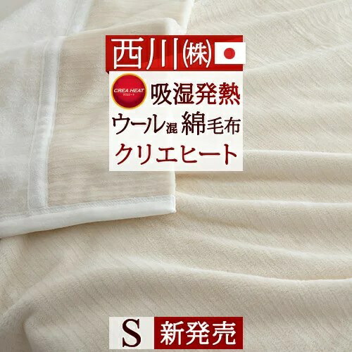 全品P5＆最大2万円OFFクーポン★[20日16時～8H] 綿毛布 シングル 日本製 毛布 西川 ウール混綿毛布 春 夏 秋 冬 シール織り ブランケット 吸湿 発熱 無着色 コットンケット コットンブランケット クリエ ヒート コットン 無地 発熱コットン