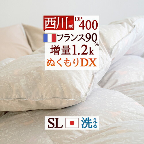 4/18限定★11％OFFクーポン 羽毛布団 シングル 西川 増量1.2kg フランス産ホワイトダウン90% DP400 冬 冬用 羽毛ふとん 日本製 洗える コインランドリー対応 バイオアップ 掛布団 掛け布団 ふとん ぶとん シングルロングサイズ