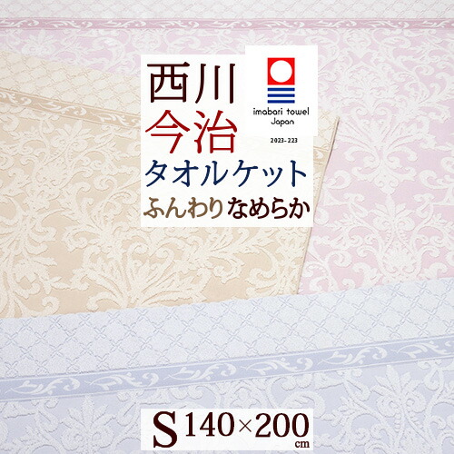 マラソン★最大2万円OFFクーポン 今治 タオルケット シングル 日本製 綿100% 西川 厚手 夏用 シャーリング ジャカード 東京西川 西川産業 甘撚り コットン 今治タオルケット 洗える おしゃれ 夏 肌掛け 天然素材|ふとんタウン 西川など寝具専門店