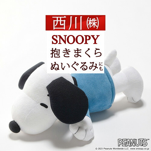 スヌーピー　SNOOPY　寝そべり　ぬいぐるみ　限定　抱き枕　インスタ映え 西川 抱き枕 スヌーピー ぬいぐるみ 特大 85cm （ ニシカワ