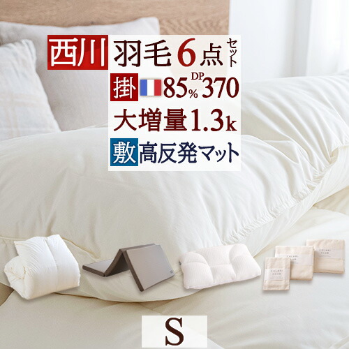 マラソン★最大2万円OFFクーポン [古布団回収特典付] 布団セット シングル 西川 羽毛布団6点セット 羽毛布団セット 組布団セット フランス産ホワイトダウン85％ 羽毛布団 洗える コインランドリー 掛布団 マットレス付き 健康敷き布団 枕 カバー 布団カバー｜ふとんタウン 西川など寝具専門店