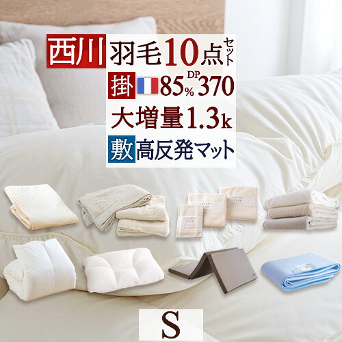 マラソン★最大2万円OFFクーポン 布団セット シングル 西川 羽毛布団10点セット 羽毛布団セット 組布団セット ダウン85％ 羽毛布団 コインランドリー 掛布団 マットレス 敷き布団 枕 カバー付き 敷きパッド タオルケット 毛布 除湿シート 新生活応援 セット