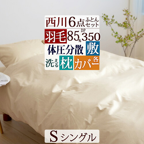 全品P5＆最大2万円OFFクーポン★[20日16時～8H] [古布団回収特典付] 羽毛布団セット シングル 西川 羽毛布団6点セット 組布団セット 西川厳選ダウン85％ 掛け布団 健康敷き布団 体圧分散 枕 高さ調節可能 西川 カバー付き 新生活応援 セット｜ふとんタウン 西川など寝具専門店