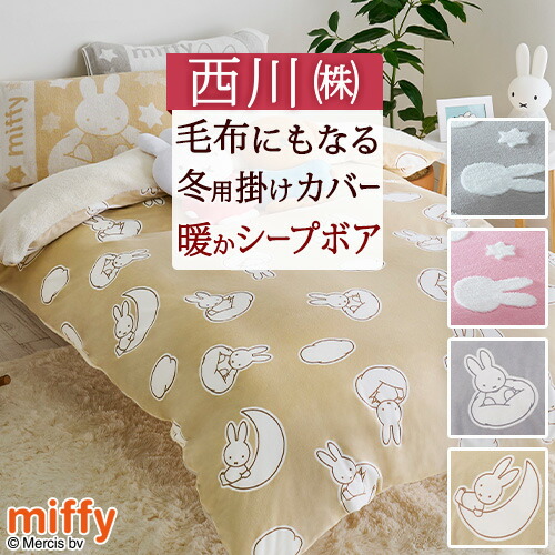 西川　miffy やわらかな肌ざわりキルトケット 140x190cm 楽天市場】冬早得☆最大10％OFFクーポン＆P5 ミッフィー 肌
