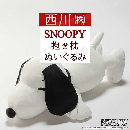 マラソン★最大2万円OFFクーポン スヌーピー 抱きまくら キャラクター snoopy 西川 抱き枕 かわいい ビッグサイズ 約85cm 大きい ぬいぐるみ クリスマス 誕生日｜ふとんタウン 西川など寝具専門店