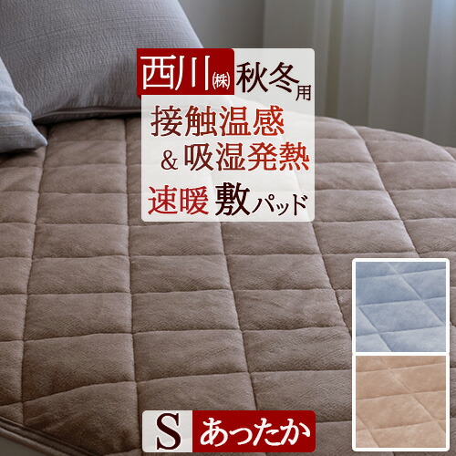 東京西川 ひだまり 新品シングル 半額以下 送料込み あったか保温敷きパッド Amazon｜東京西川 x ひだまり あったか保温 敷きパッドシーツ