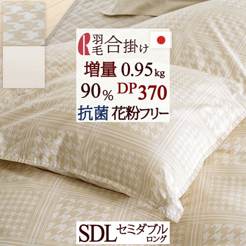 マラソン★最大2万円OFFクーポン セミダブル ロマンス小杉 合い掛け セミダブルサイズ 増量0.95kg 羽毛布団 春秋用 羽毛ふとん 羽毛合掛けふとん ホワイトダウン90% DP370 抗菌 花粉フリー ダニ対策 日本製 セミダブルロングサイズ
